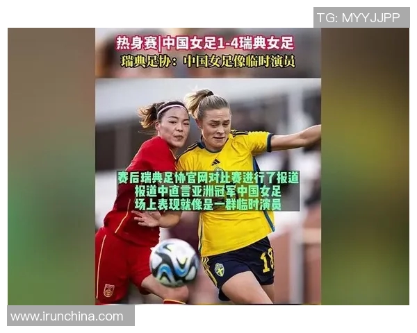 中国女足对阵瑞典精彩直播全程回顾与赛后分析