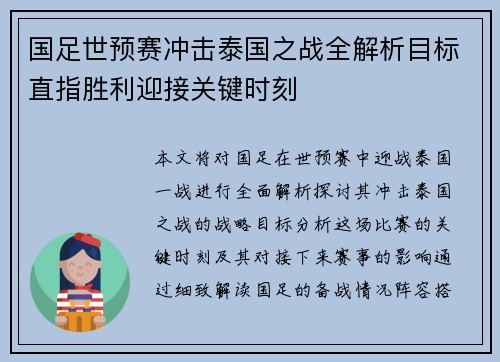 国足世预赛冲击泰国之战全解析目标直指胜利迎接关键时刻