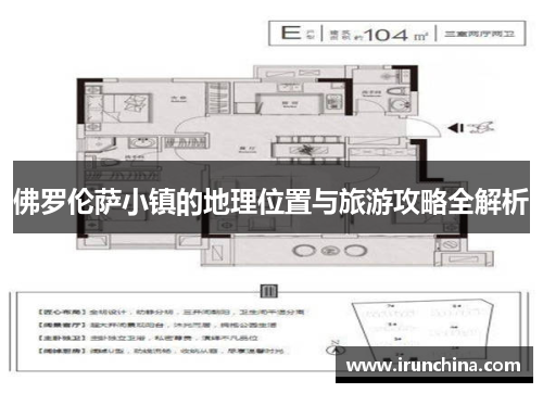 佛罗伦萨小镇的地理位置与旅游攻略全解析