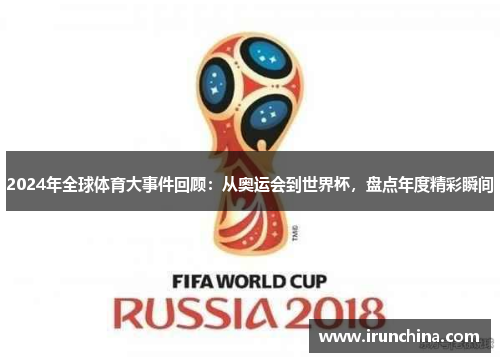 2024年全球体育大事件回顾：从奥运会到世界杯，盘点年度精彩瞬间